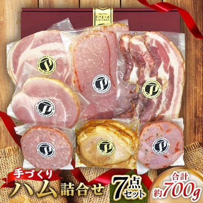 7種類ハムセット 約700g 埼玉県小川町製