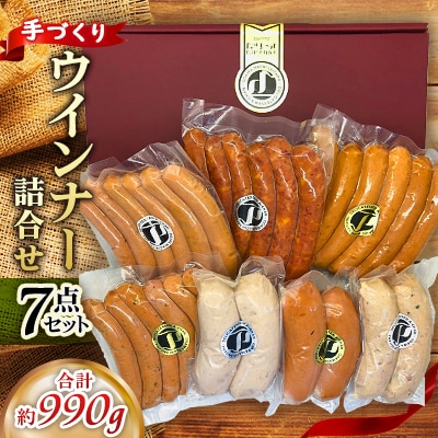 埼玉県小川町製造のウィンナー7種類計990g