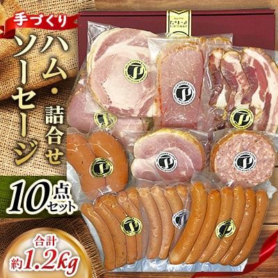 手づくりハム・ソーセージ詰め合わせ 10点セット 約1.2kg