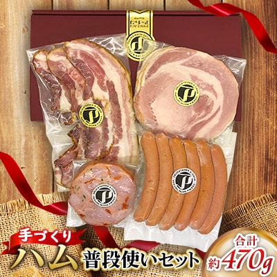 手づくりハム 普段使いセット 約470g