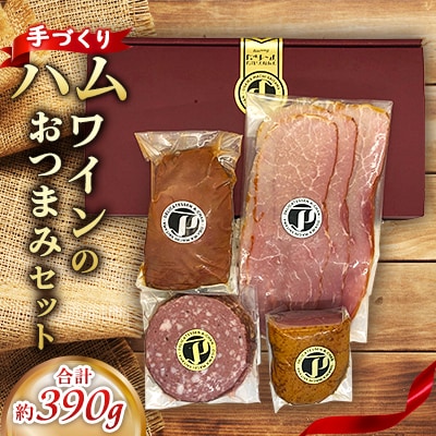 手づくりハム ワインのおつまみセット 約390g