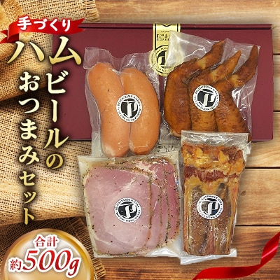 手づくりハム ビールのおつまみセット 約500g