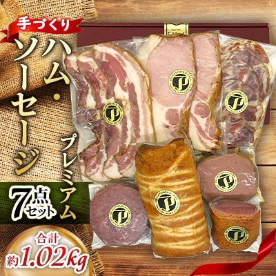 手づくりハム・ソーセージ プレミアム 7点セット 約1.02kg