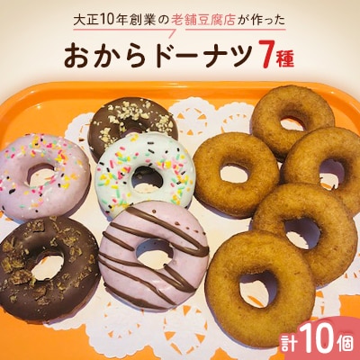 大正10年​創業の老舗豆腐店が作った　おからドーナツ7種　計10個セット