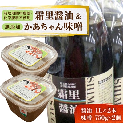 霜里醤油&JA女性部のかあちゃん味噌セット