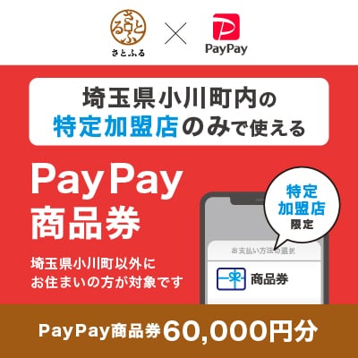埼玉県小川町　PayPay商品券(60,000円分)※地域内の一部の加盟店のみで利用可