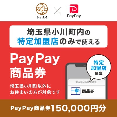 埼玉県小川町　PayPay商品券(150,000円分)※地域内の一部の加盟店のみで利用可