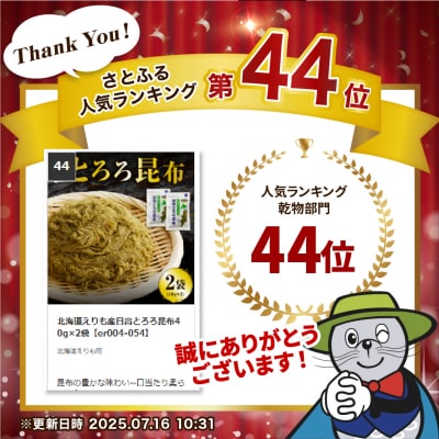 北海道えりも産日高とろろ昆布40g×2袋【er004-054】