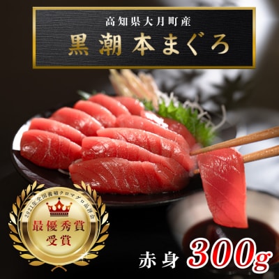 【高知県大月町産 本マグロ】 赤身300g