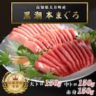 【高知県大月町産 本マグロ】 大トロ・中トロ・赤身450g