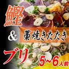 カツオとブリの藁焼きたたき食べ比べセット　5～6人前