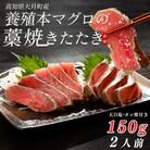 養殖本マグロの藁焼きたたき　赤身