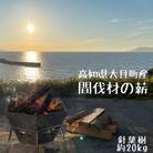 【高知県 大月町産】針葉樹の薪(ヒノキ・スギ・マツ)20kg/約35cm 