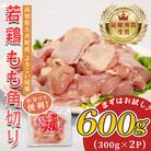 高知県産若鶏 もも角切り600g ブランド鶏 よさこい尾鶏