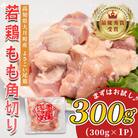 高知県産若鶏 もも角切り300g ブランド鶏 よさこい尾鶏