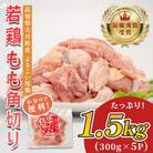 高知県産若鶏 もも角切り1.5kg ブランド鶏 よさこい尾鶏