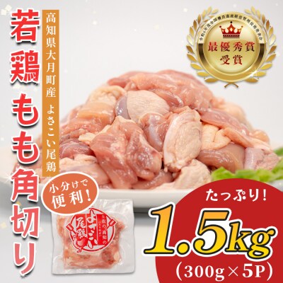 高知県産若鶏 もも角切り1.5kg ブランド鶏 よさこい尾鶏
