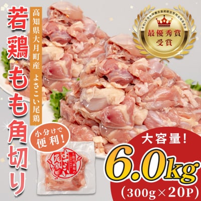 高知県産若鶏 もも角切り6kg ブランド鶏 よさこい尾鶏