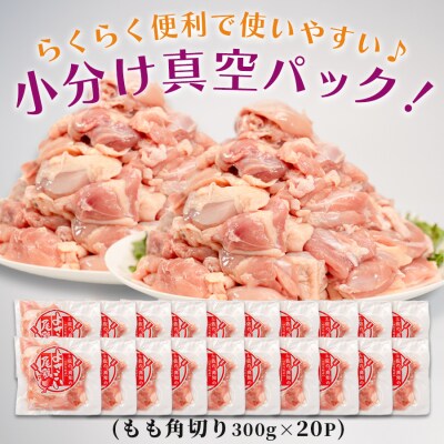 高知県産若鶏 もも角切り6kg ブランド鶏 よさこい尾鶏