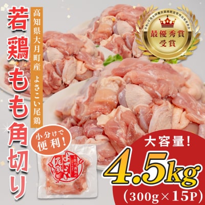 高知県産若鶏 もも角切り4.5kg ブランド鶏 よさこい尾鶏
