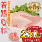 高知県産若鶏 むね肉230g ブランド鶏 よさこい尾鶏