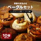 【2025年10月発送分】ベーグル おまかせ 10種セット パン 冷凍