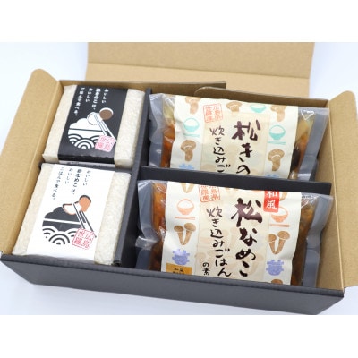 世羅の松きのこ・松なめこギフトセット【炊き込みごはんの素2種×1個・世羅産こしひかり300g×2個】