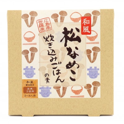 世羅の松きのこ・松なめこギフトセット【炊き込みごはんの素2種×1個・世羅産こしひかり300g×2個】