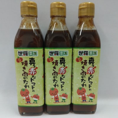真っ赤なトマトの焼き肉のたれ 300ml×3本