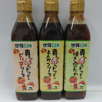 真っ赤なトマトソースシリーズ詰め合わせ 3本セット