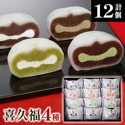喜久福4種合計12ヶ入(抹茶/生クリーム/ずんだ/ほうじ茶)