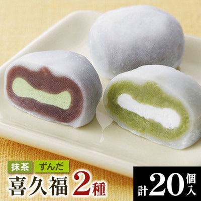 喜久福2種合計20ヶ入(抹茶/ずんだ)大福