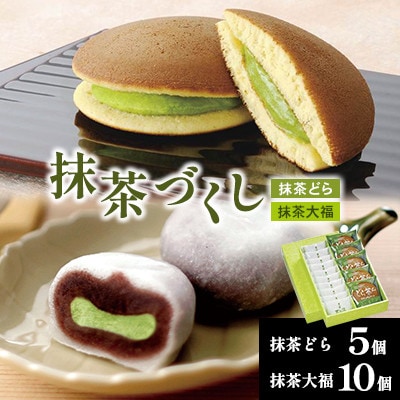 抹茶づくし(抹茶大福10個と抹茶どら5個のセット)
