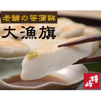 老舗の味 宮城仙台名産 鐘崎の笹かまぼこ 大漁旗15枚箱　無添加  天然素材高級魚吉次・イトヨリ使用