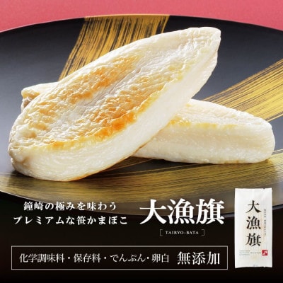 老舗の味 宮城仙台名産 鐘崎の笹かまぼこ 大漁旗10枚箱　無添加  天然素材高級魚吉次・イトヨリ使用