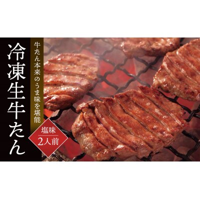 本場仙台名物　職人のこだわり厚切り牛たん　塩味2人前　