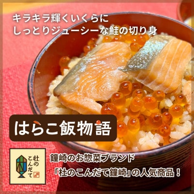 宮城 三陸 本場の味 極上鮭とイクラの味が凝縮 ご飯が旨い◎鐘崎の「はらこ飯」 レンジで簡単  6P
