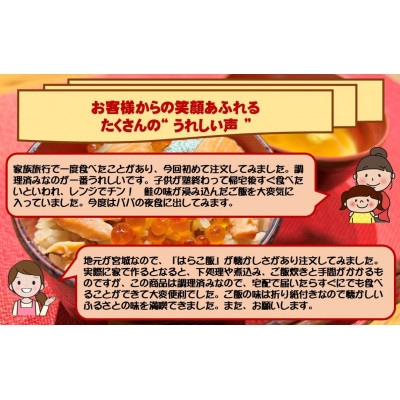 宮城 三陸 本場の味 極上鮭とイクラの味が凝縮 ご飯が旨い◎鐘崎の「はらこ飯」 レンジで簡単  6P