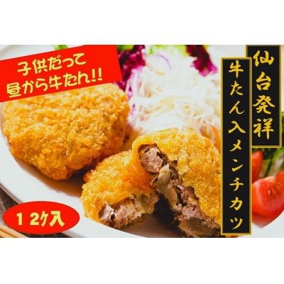 仙台発祥 極上 牛たん入りメンチカツ 本場の味 子供だって昼から牛たん!  調理済　2個入×6P
