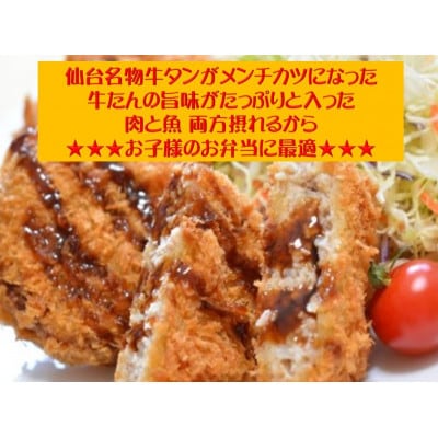仙台発祥 極上 牛たん入りメンチカツ 本場の味 子供だって昼から牛たん!  調理済　2個入×6P