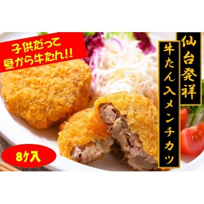 仙台発祥 極上 牛たん入りメンチカツ 本場の味 子供だって昼から牛たん!  調理済　2個入×4P