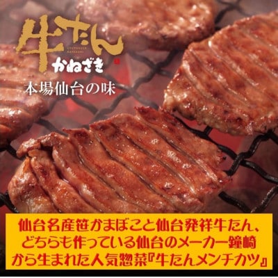 仙台発祥 極上 牛たん入りメンチカツ 本場の味 子供だって昼から牛たん!  調理済　2個入×4P