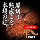 本場仙台名物　こだわり職人本格仕込み 熟成 鐘崎の厚切り牛たん　塩味300g