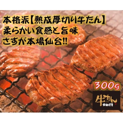 本場仙台名物　こだわり職人本格仕込み 熟成 鐘崎の厚切り牛たん　塩味300g