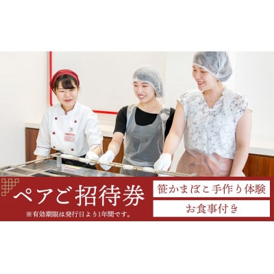 宮城老舗かまぼこの鐘崎 笹かま館 笹かまぼこ手作り体験教室&郷土料理「はらこ飯」お食事ペアご招待券