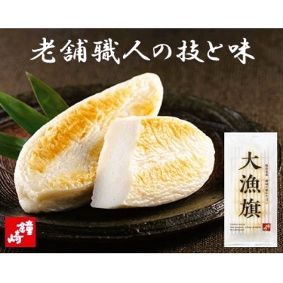 蒲鉾職人の技と老舗の味 仙台名産 鐘崎の笹かまぼこ大漁旗詰合せ【TI-09】　無添加・魚たんぱく
