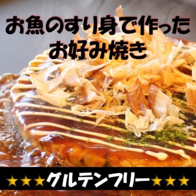 卵・小麦粉不使用!絶品　魚のすり身で作った【まるでお好み焼き　6枚入】グルテンフリーの冷凍食品　
