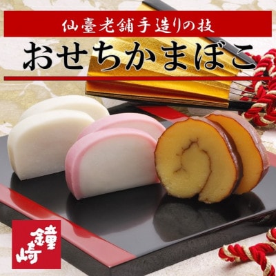 かまぼこ職人伝統の技と味　彩りおせち縁起蒲鉾詰合せA (紅白板かま・伊達巻・七宝焼き・かすてら蒲鉾)