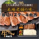 本場仙台焼き立て厚切り牛たんステーキ弁当【鐘崎大丸東京店引換え券】デパ地下グルメ人気上位常連★★★