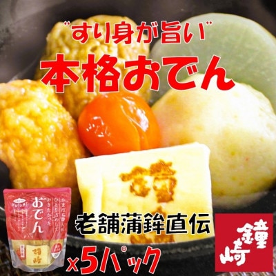 『出汁にこだわり、すり身も旨い』老舗の蒲鉾屋がつくった本格的絶品おでん!温めるだけの個食パック6種入